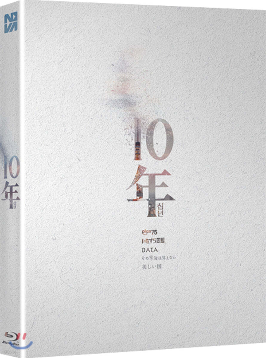 十年 / Ten Years Japan. 2018 Blu-ray Slipcase Limited Edition 1-Disc Korea Import