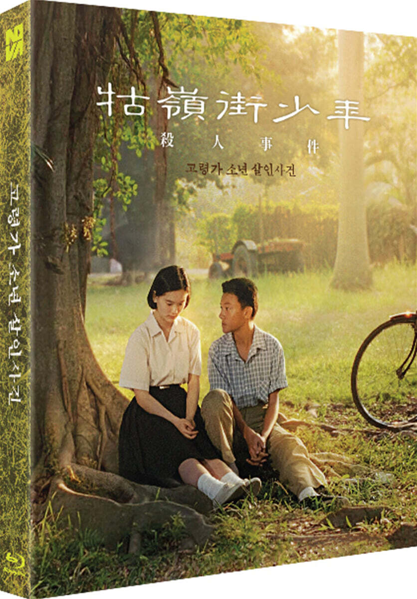 Goryeongga Sonyeon Salinsageon Blu-ray Slipcase Limited Edition 1-Disc Region A