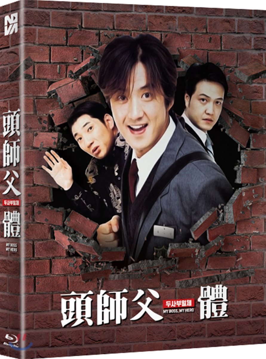 My Boss Blu-ray Slipcase Limited Edition 1-Disc Korea Import Region A English Sub