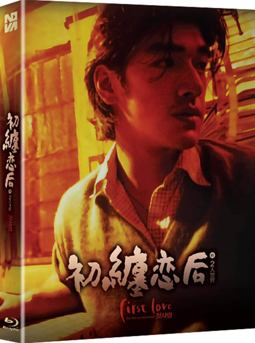 First Love Blu-ray Slipcase Limited Edition 1-Disc Korea Import Region A